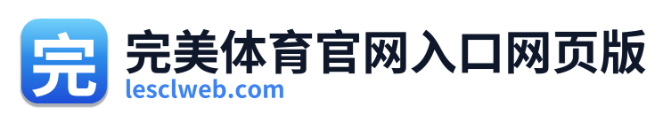 完美体育官网入口网页版